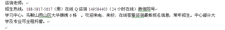 马鞍山市成人函授夜大专科、本科招生_电大招生专业